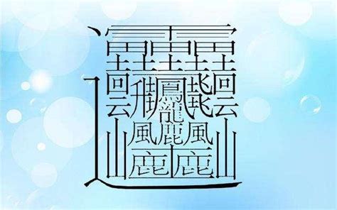 十七畫的字|全字筆畫為17的漢字